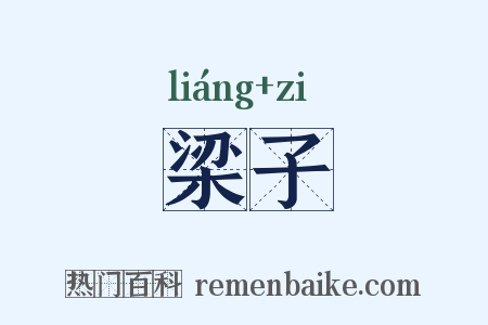 梁子是什么意思的图片